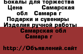 Бокалы для торжества › Цена ­ 500 - Самарская обл., Самара г. Подарки и сувениры » Изделия ручной работы   . Самарская обл.,Самара г.